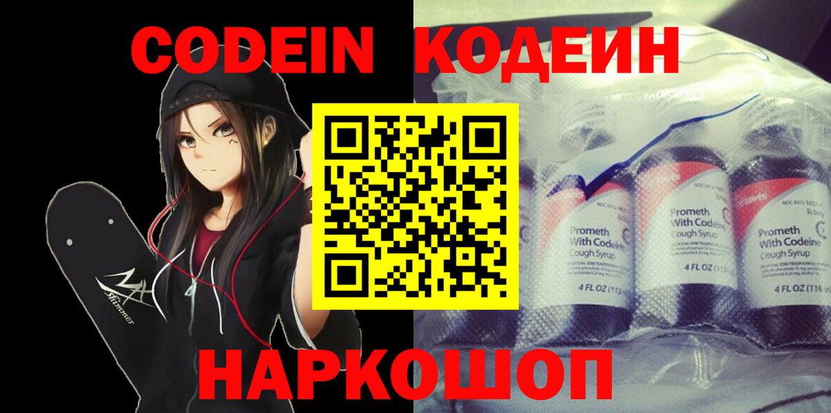 Кодеин Purple Drank  Кодеиновый сироп Lean Purple Drank  Вход с VPN  Мариинск 